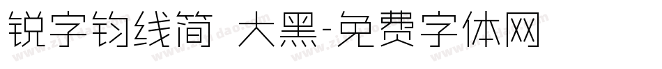 锐字钧线简 大黑字体转换